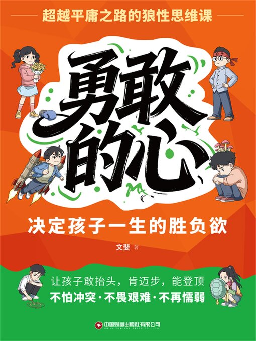 Title details for 勇敢的心：决定孩子一生的胜负欲 by 文斐 - Available